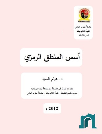 أسس المنطق الرمزي